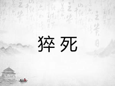 猝死