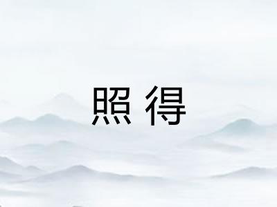 照得