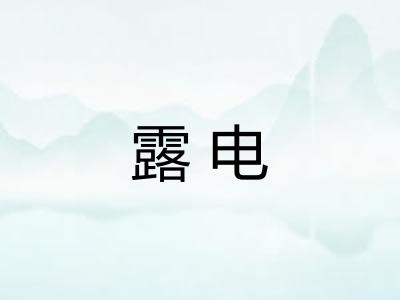 露电 露电