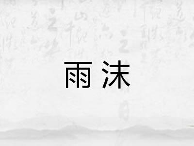 雨沫