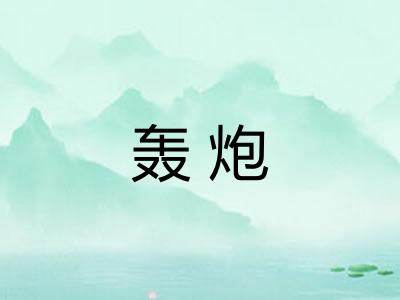 轰炮