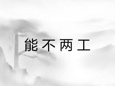 能不两工