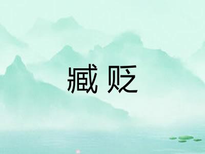 臧贬