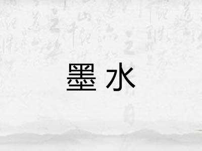 墨水