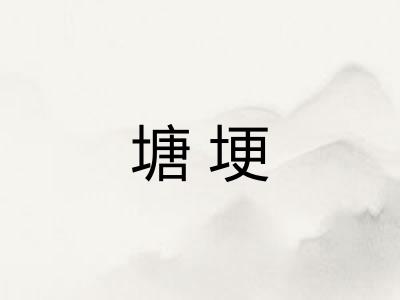 塘埂