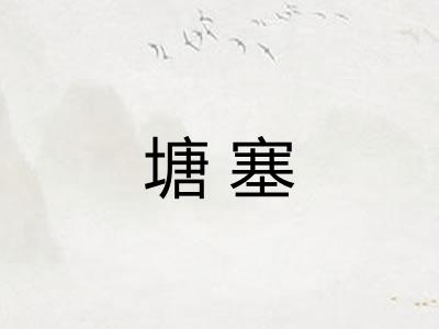 塘塞