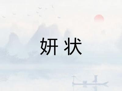 妍状