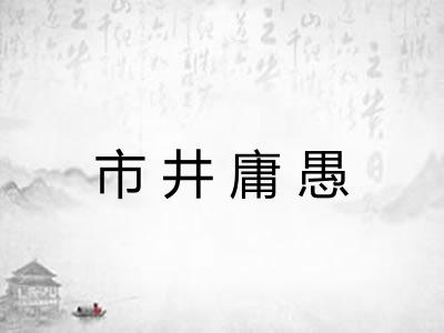 市井庸愚