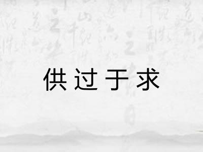 供过于求