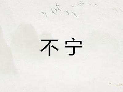 不宁