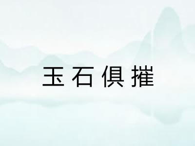 玉石俱摧