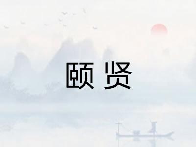 颐贤