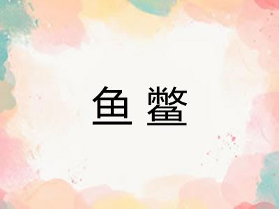 鱼鳖