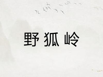 野狐岭