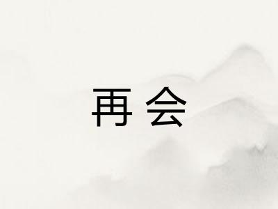 再会