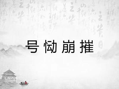 号恸崩摧