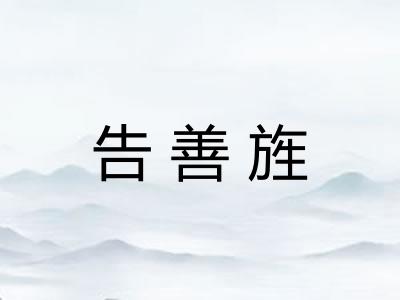 告善旌