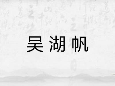 吴湖帆
