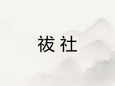 祓社