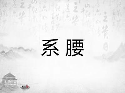 系腰