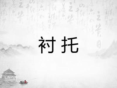 衬托