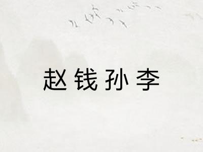 赵钱孙李