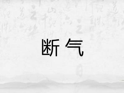 断气