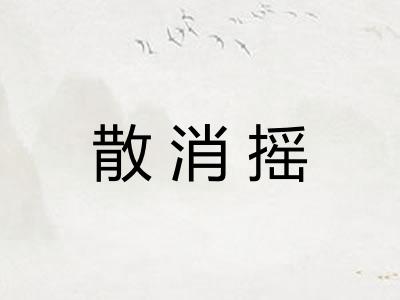散消摇