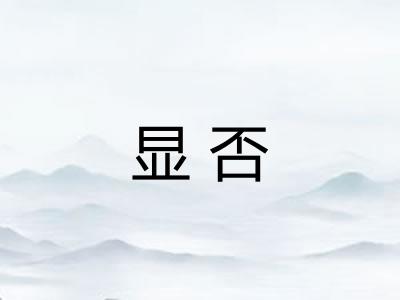 显否
