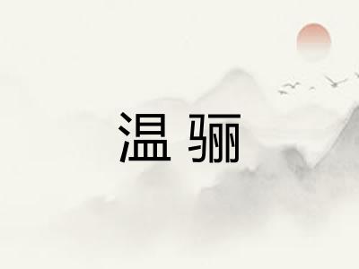 温骊
