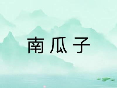南瓜子