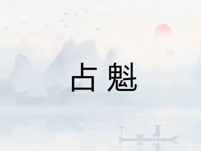 占魁