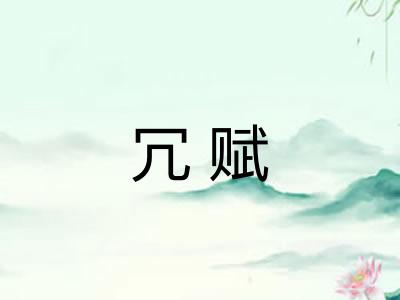 冗赋