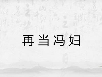 再当冯妇