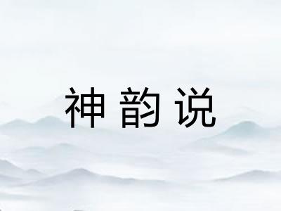 神韵说