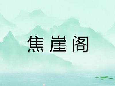 焦崖阁