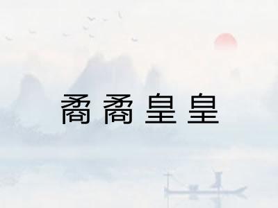 矞矞皇皇