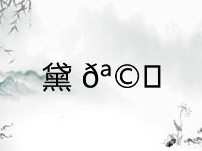 黛𪩘