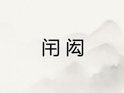 闬闳