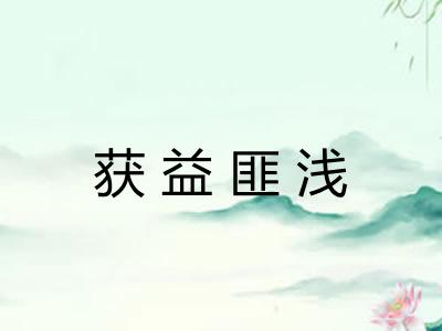 获益匪浅