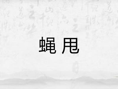 蝇甩