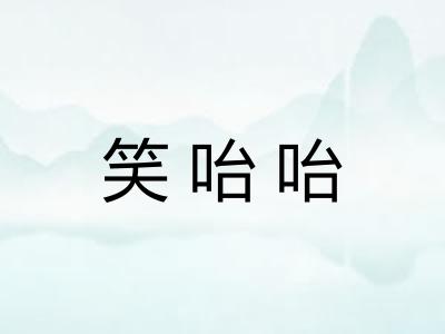 笑咍咍