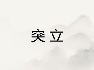 突立