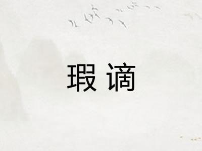 瑕谪