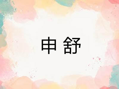 申舒