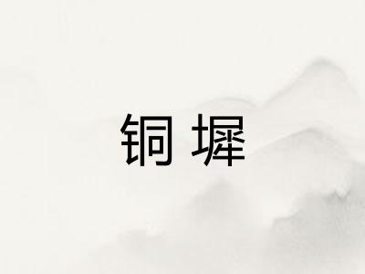 铜墀
