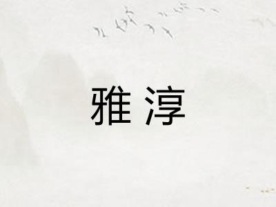 雅淳