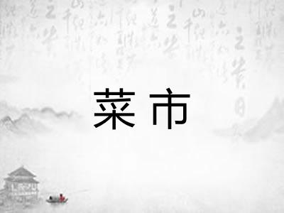 菜市