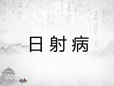 日射病
