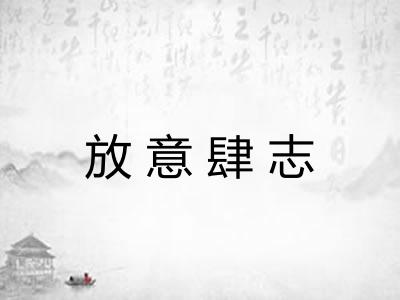 放意肆志